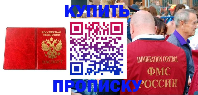 прописка законно в Боброве